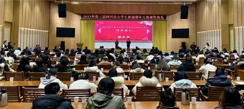 2023年四川省大学生原创剧本大赛颁奖典礼在青神举行