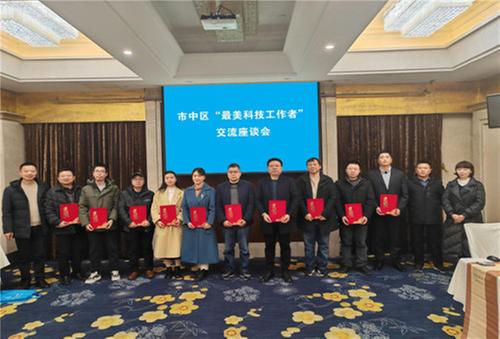 乐山市市中区召开科技工作者交流座谈会