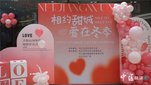 内江市市中区总工会开展“会聚良缘”单身青年职工交友联谊活动