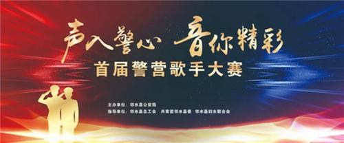 邻水县公安局举办“声入警心·音你精彩”警营歌手大赛
