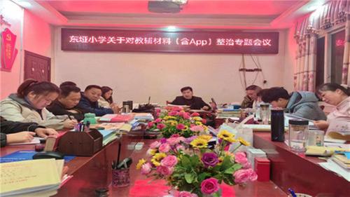 东垭小学召开教辅材料整治专题会议