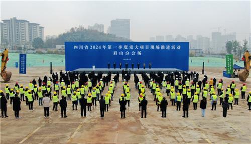 四川省2024年第一季度重大项目现场推进活动眉山分会场活动举行