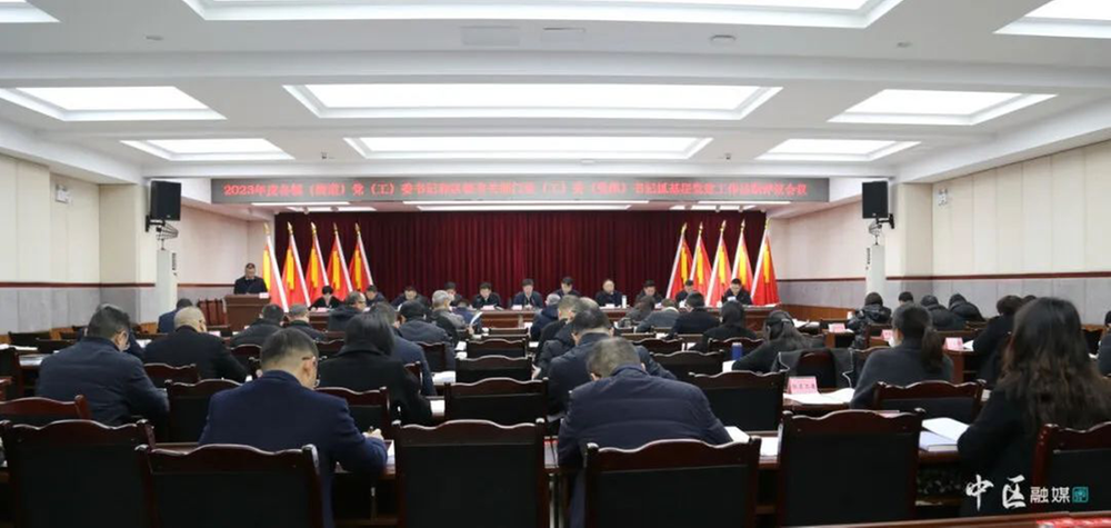 内江市市中区召开2023年度各镇（街道）党（工）委书记和区级有关部门党（工）委书记抓基层党建工作述职评议会议