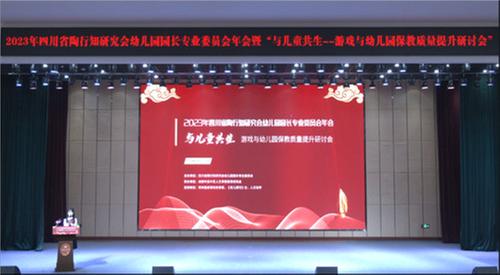 2023年四川省陶行知研究会幼儿园园长专业委员会年会在青神举行