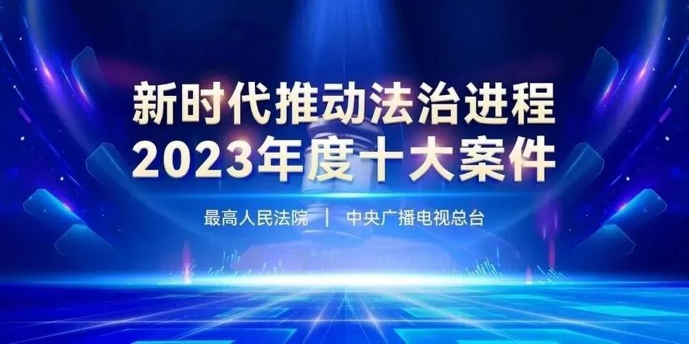 “2023年度十大案件”揭晓，川金象“蜜胺”案入选！