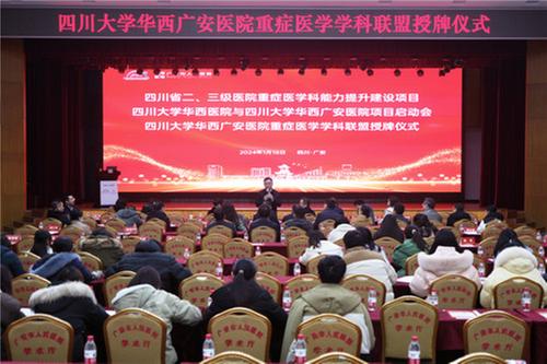 四川大学华西广安医院重症医学学科联盟获授牌