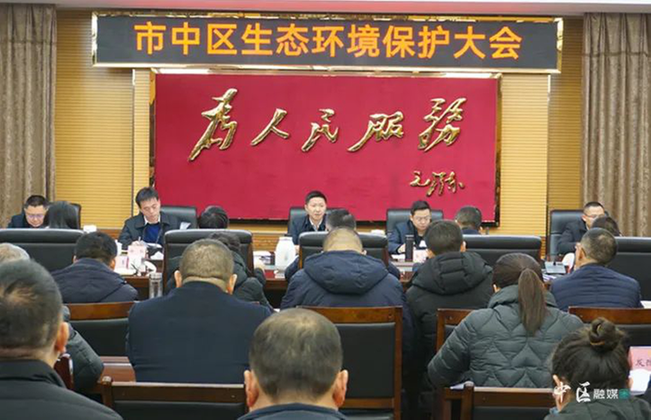 内江市市中区召开全区生态环境保护大会