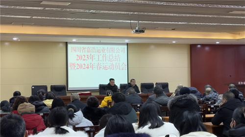 四川省嘉浩运业有限公司开展2023年工作总结及春运动员大会