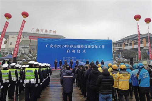 广安市正式启动2024年春运道路交通安保工作