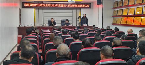 武胜县综合行政执法局召开2023年度基层管理人员述职述责述廉大会