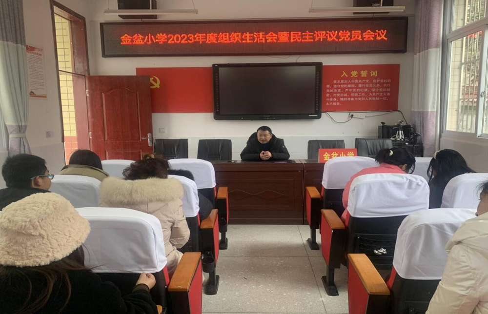高塔镇金盆小学召开组织生活会暨民主评议党员会