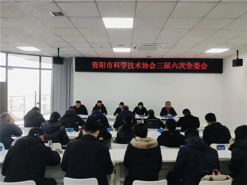 资阳市科协召开三届六次全委会