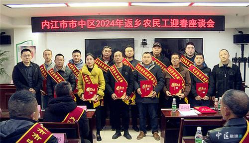 内江市市中区召开2024年返乡农民工迎春座谈会
