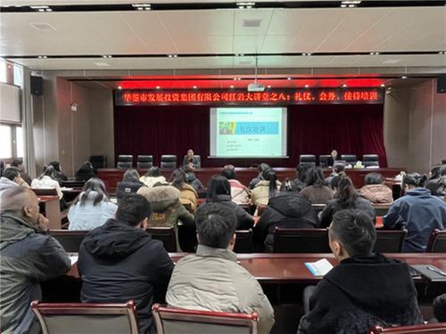 华蓥市发投集团开展礼仪会务接待培训