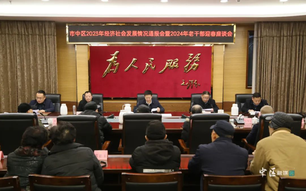 内江市市中区召开2024年老干部政情通报会暨迎春座谈会