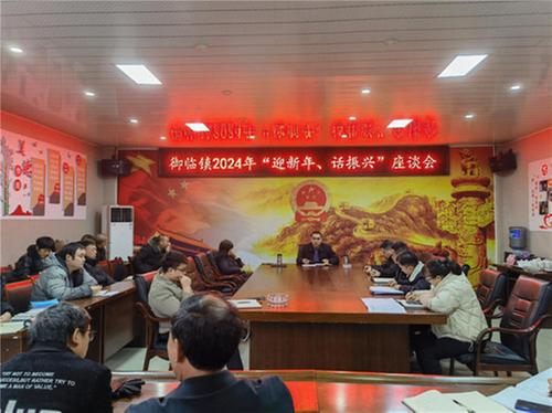 御临镇召开2024年“迎新年、话振兴”座谈交流会
