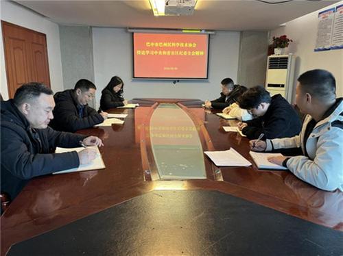 巴州区科协传达学习二十届中央纪委三次全会和省市区纪委全会精神