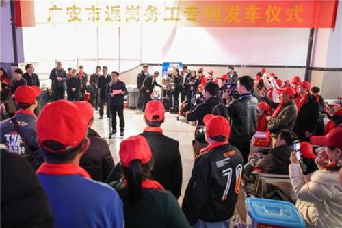 广安市：返岗专列让返岗务工人员舒心又暖心
