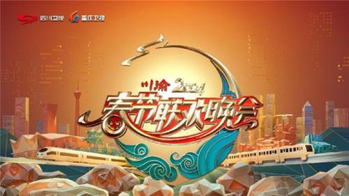 2024川渝春晚特别呈现：从千年古城到现代都市 书写川渝新风貌