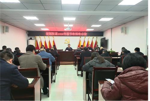 广安经开区奎阁街道召开2024年春节收假收心会