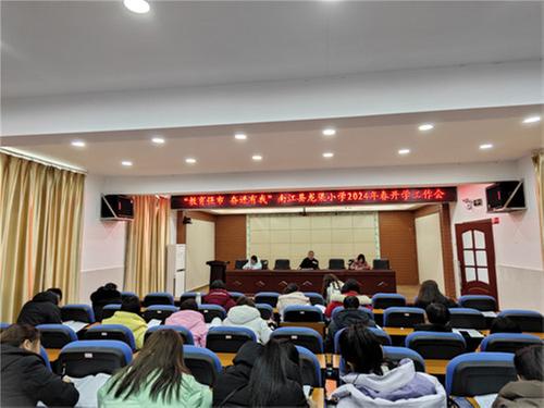 南江县龙渠小学召开“教育强市·奋进有我”2024年春期开学工作会