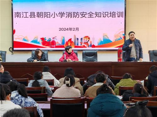 南江县朝阳小学开展消防安全系列教育活动
