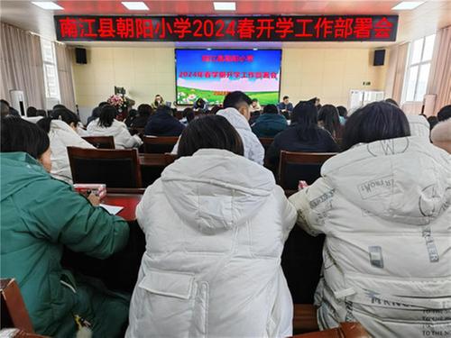 南江县朝阳小学召开2024年春学期开学工作部署会