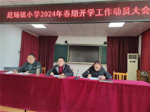 南江县赶场镇小学召开2024春期开学工作动员大会
