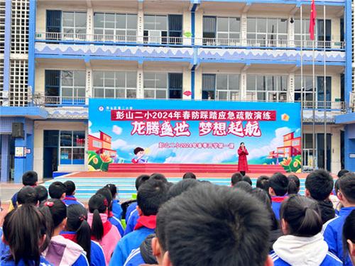 彭山二小：常态化演练 筑牢安全防线