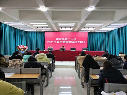 南江县第二中学召开2024年春学期师德师风专题会