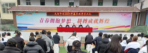 南江县大河中学举行2024年春学期开学典礼