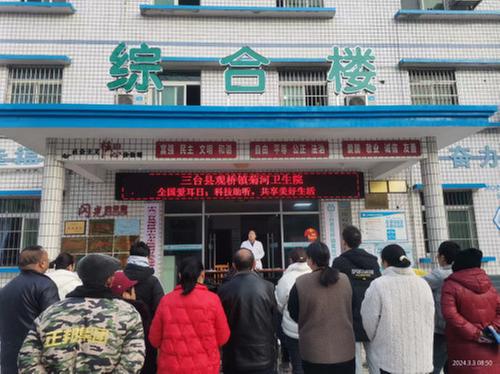 三台县观桥镇菊河卫生院开展“全国爱耳日”主题宣传活动