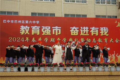  巴州区第六中学举行2024年春季学期开学典礼暨励志教育大会