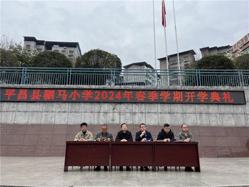 平昌县驷马小学举行2024年春季学期开学典礼