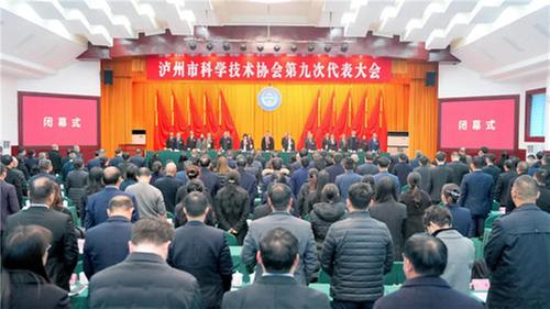 泸州市科协第九次代表大会闭幕