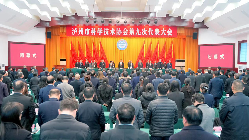 泸州市科协第九次代表大会闭幕
