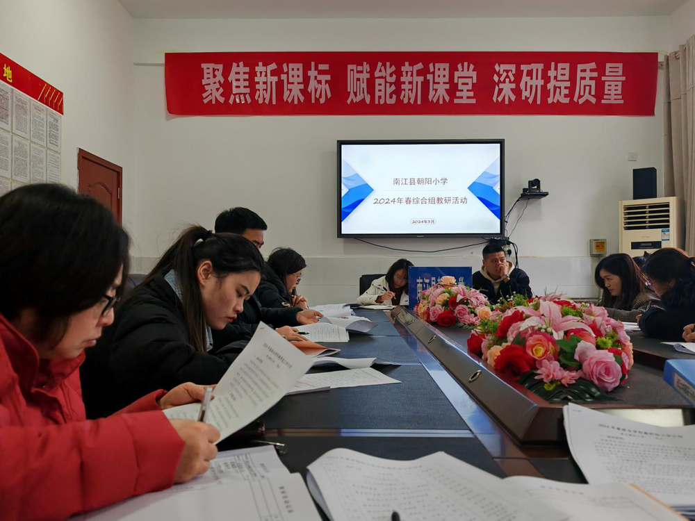南江县朝阳小学综合组教师召开学期教研部署安排会