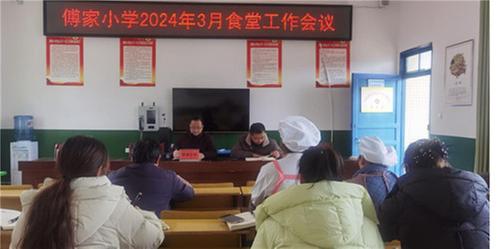 南江县傅家小学召开食堂膳食委员会会议
