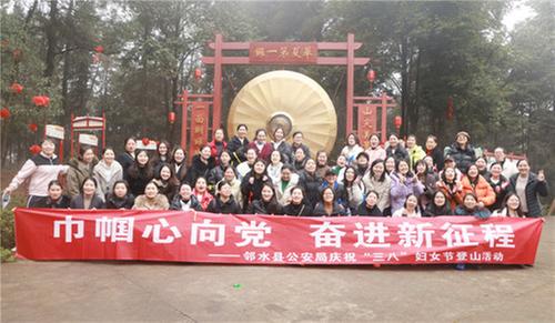 邻水县公安局开展庆祝“三八”妇女节系列活动