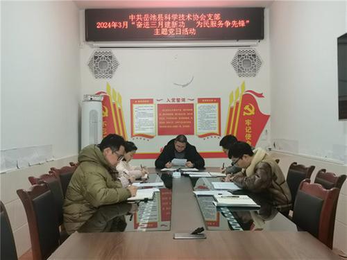 岳池县科协党支部开展“奋进三月建新功 为民服务争先锋”主题党日活动