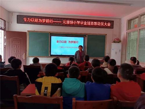 南江县元潭镇小学召开毕业班思想动员会