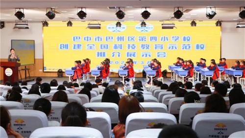 巴州区四小（晏阳初实验小学）举行创建全国科技教育示范校推介活动
