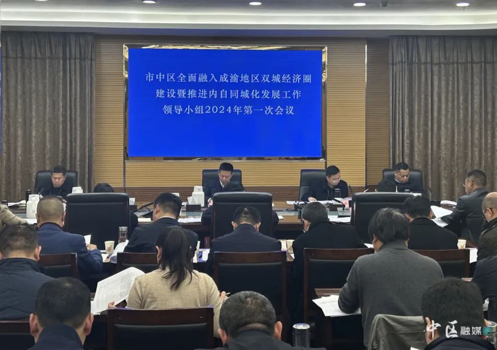 内江市市中区召开全面融入成渝地区双城经济圈建设暨推进内自同城化发展工作领导小组2024年第一次会议