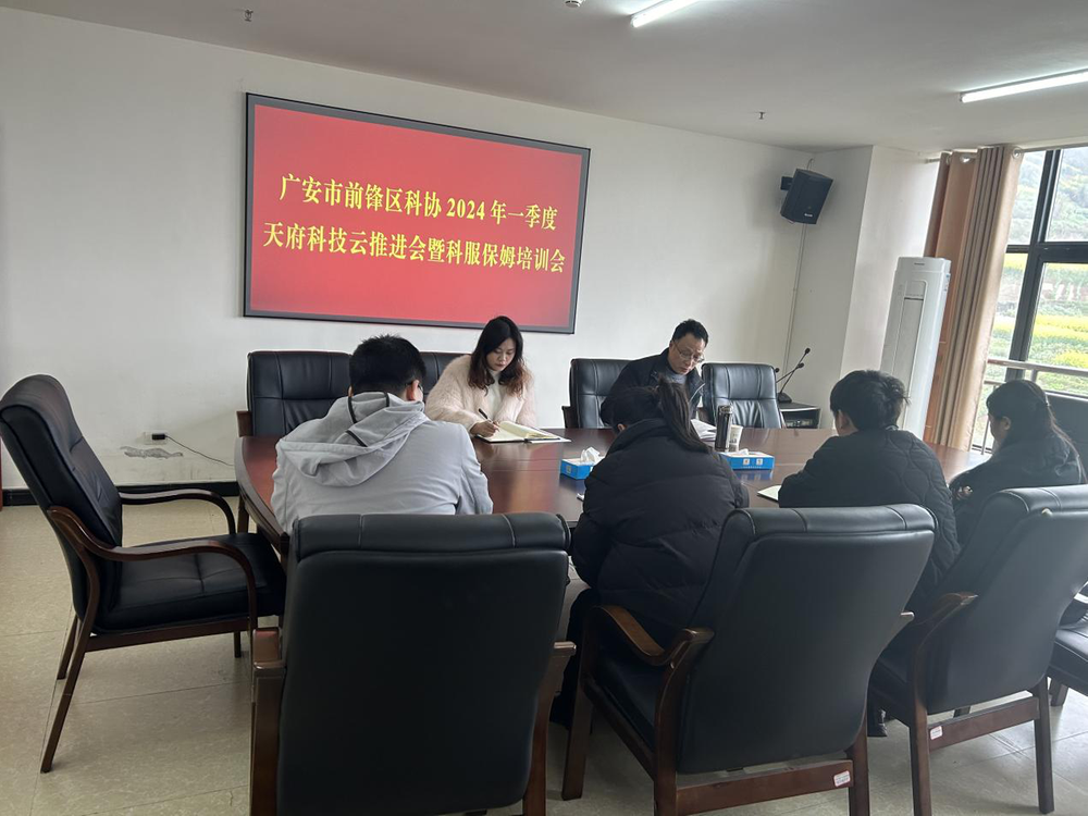 前锋区科协召开2024年一季度天府科技云推进会暨科服保姆培训会