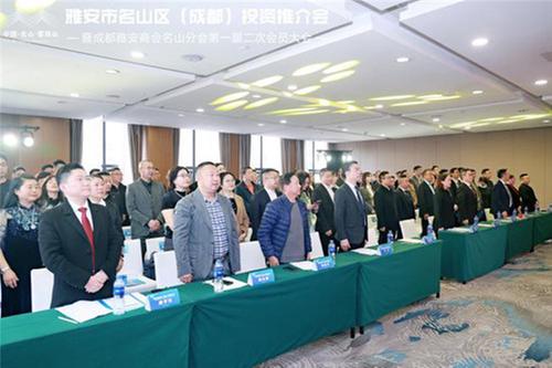雅安市名山区（成都）投资推介会暨成都雅安商会名山分会第一届第二次会员大会举办