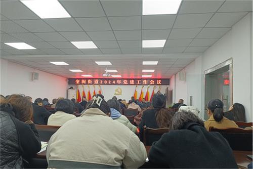 广安经开区奎阁街道召开2024年党建工作会议