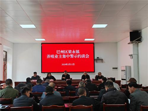 巴州区梁永镇召开畜禽养殖业主警示约谈会