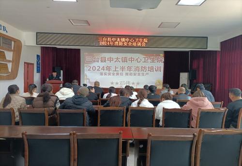 三台县中太镇中心卫生院开展2024年消防安全培训会