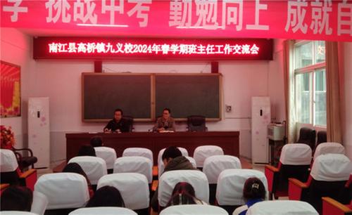 高桥镇九义校召开班主任工作经验交流会