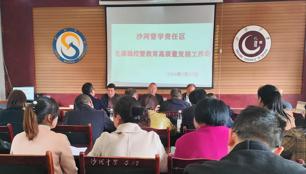 南江县沙河督学责任区生源稳控暨教育高质量发展工作会召开